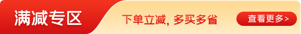 满减专区 - 下单立减，多买多省