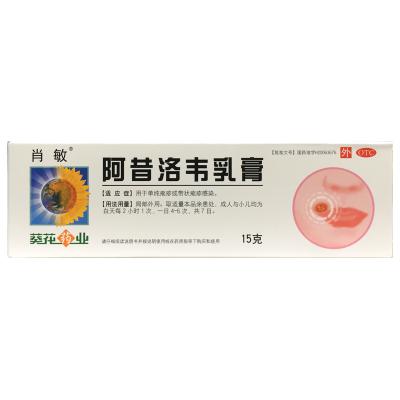 阿昔洛韦乳膏(葵花)