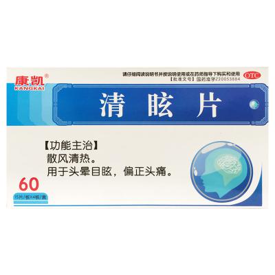 清眩片
