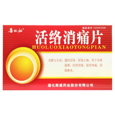 活络消痛片