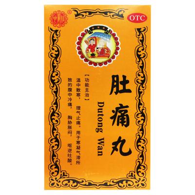 肚痛丸
