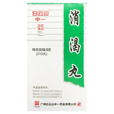 消渴丸