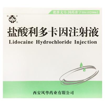盐酸利多卡因注射液