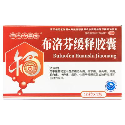 布洛芬缓释胶囊