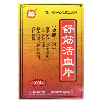 舒筋活血片