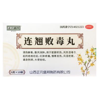 连翘败毒丸