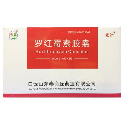 罗红霉素胶囊