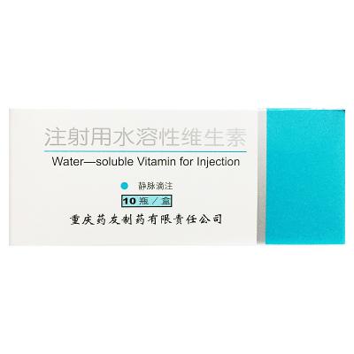 注射用水溶性维生素