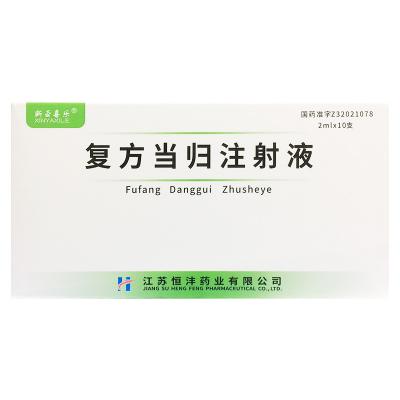 复方当归注射液