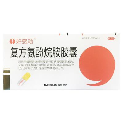 复方氨酚烷胺胶囊