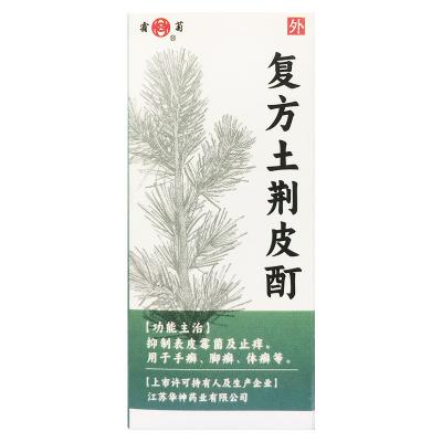 复方土荆皮酊