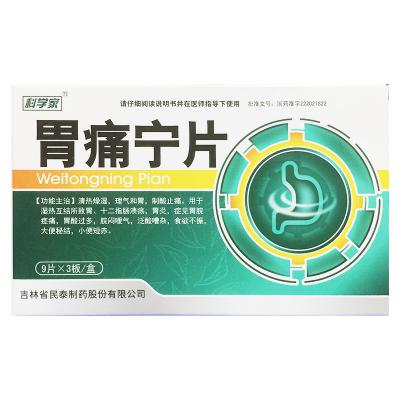 胃痛宁片