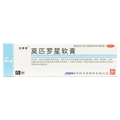 莫匹罗星软膏