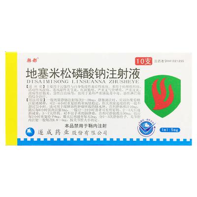 地塞米松磷酸钠注射液