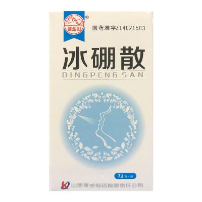 冰硼散