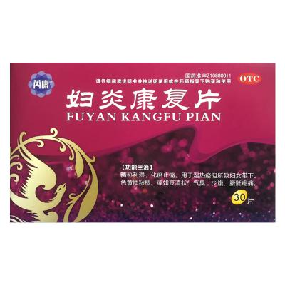妇炎康复片