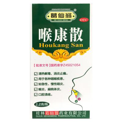 喉康散