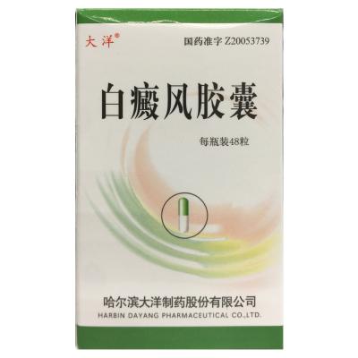 白癜风胶囊