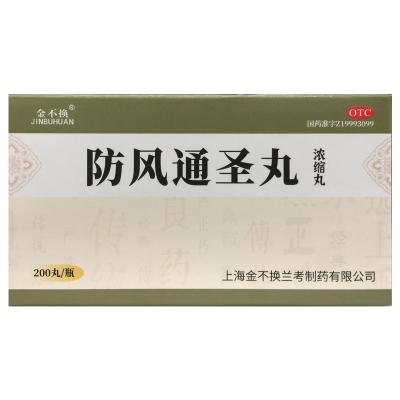 防风通圣丸(浓缩丸)