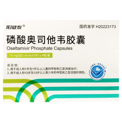 磷酸奥司他韦胶囊
