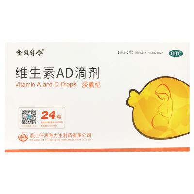 维生素AD滴剂（胶囊型）