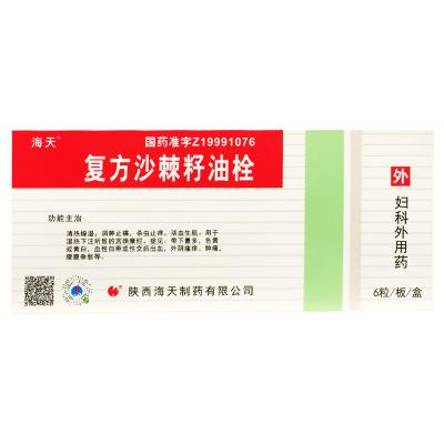 复方沙棘籽油栓