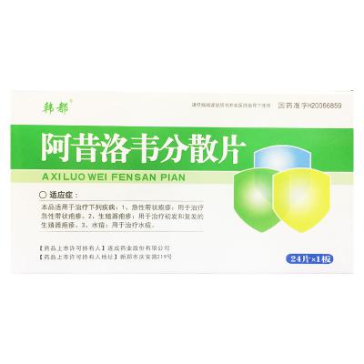 阿昔洛韦分散片