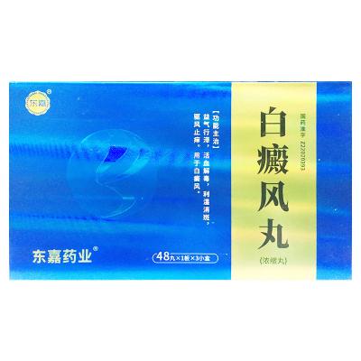 白癜风丸