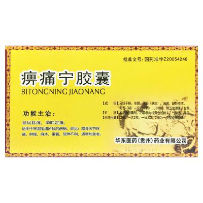 痹痛宁胶囊