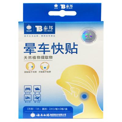 晕车快贴