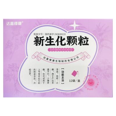 新生化颗粒