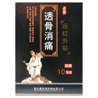 远红外贴（透骨消痛）