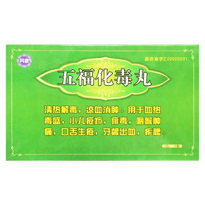 五福化毒丸