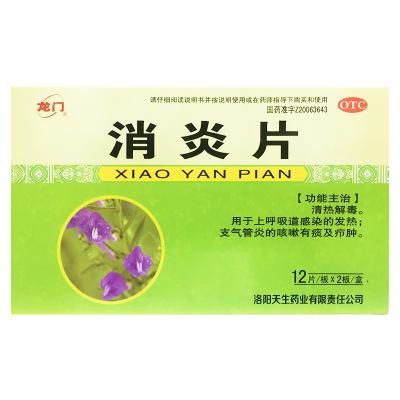 消炎片