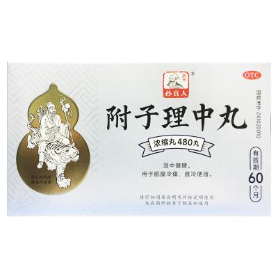 附子理中丸（浓缩丸）